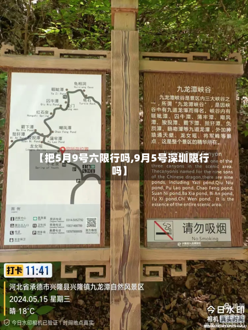 【把5月9号六限行吗,9月5号深圳限行吗】