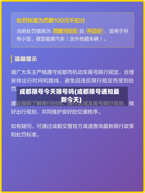 成都限号今天限号吗(成都限号通知最新今天)