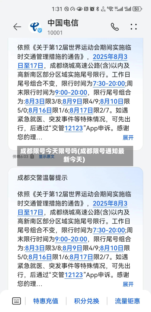 成都限号今天限号吗(成都限号通知最新今天)-第2张图片
