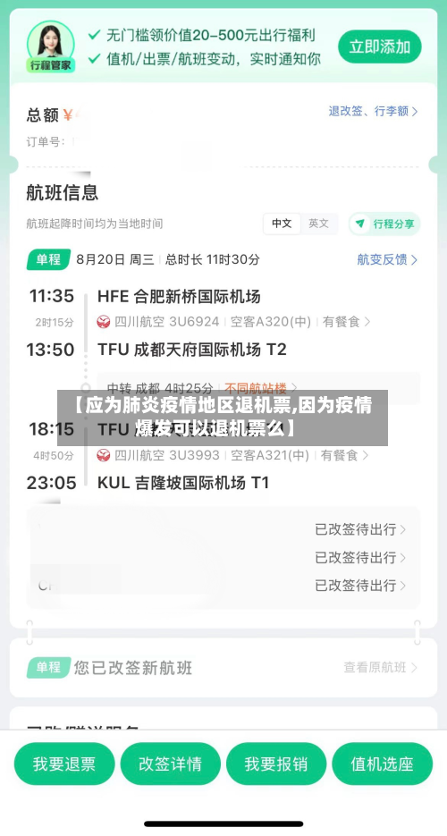 【应为肺炎疫情地区退机票,因为疫情爆发可以退机票么】