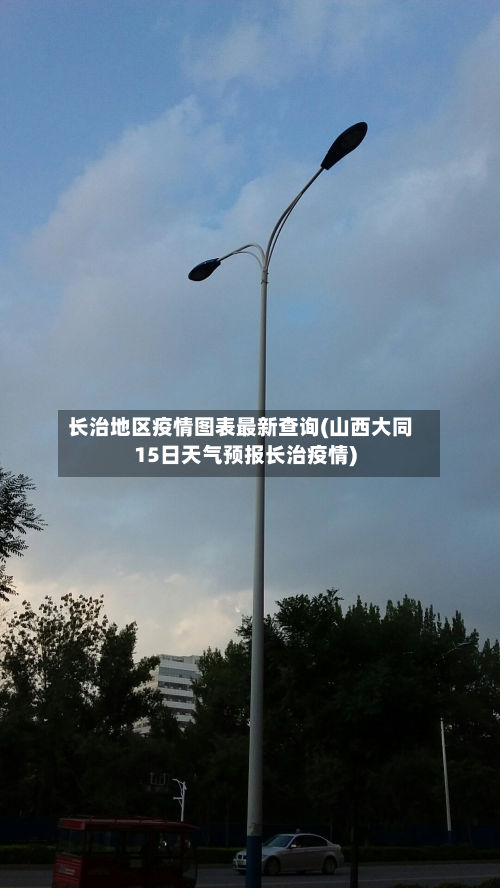 长治地区疫情图表最新查询(山西大同15日天气预报长治疫情)-第2张图片