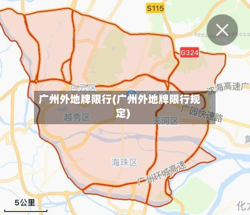 广州外地牌限行(广州外地牌限行规定)