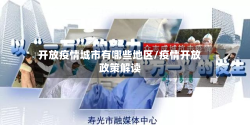 开放疫情城市有哪些地区/疫情开放政策解读-第2张图片