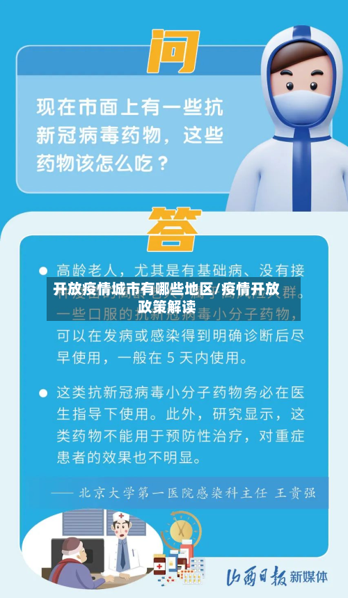 开放疫情城市有哪些地区/疫情开放政策解读