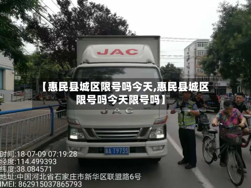 【惠民县城区限号吗今天,惠民县城区限号吗今天限号吗】