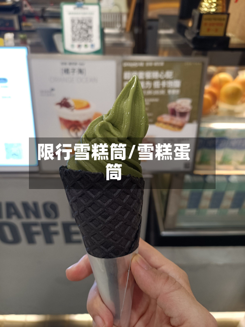 限行雪糕筒/雪糕蛋筒-第2张图片