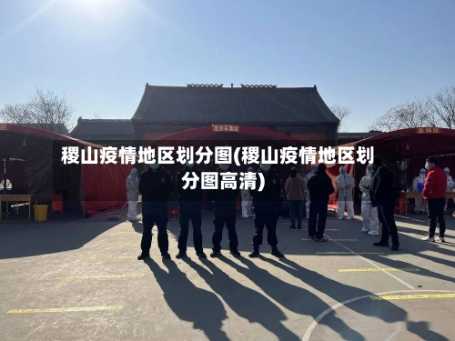 稷山疫情地区划分图(稷山疫情地区划分图高清)