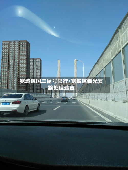 宽城区国三尾号限行/宽城区新光复路处理违章-第2张图片