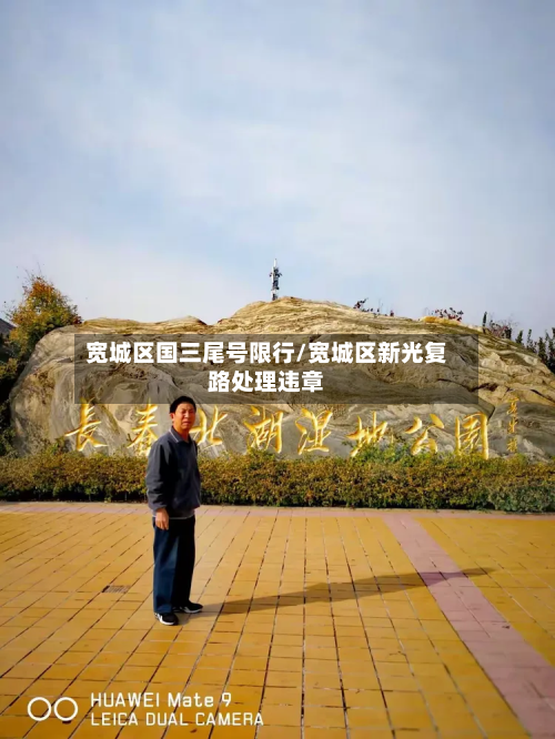 宽城区国三尾号限行/宽城区新光复路处理违章