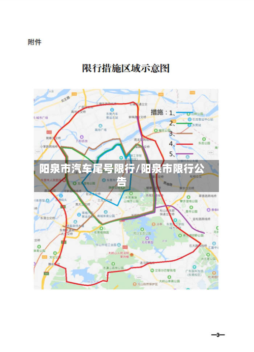 阳泉市汽车尾号限行/阳泉市限行公告