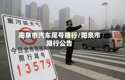 阳泉市汽车尾号限行/阳泉市限行公告-第2张图片