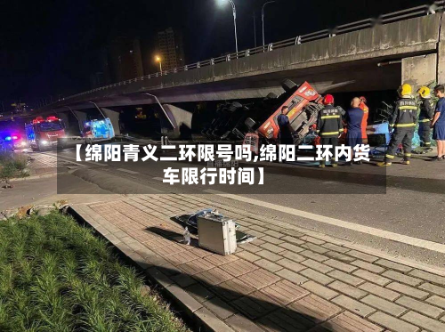 【绵阳青义二环限号吗,绵阳二环内货车限行时间】