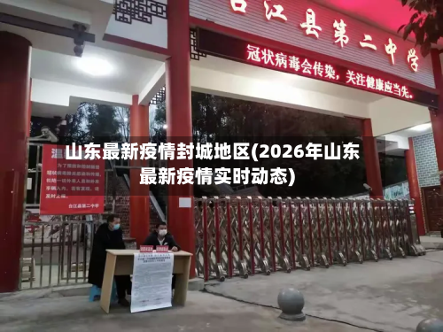 山东最新疫情封城地区(2026年山东最新疫情实时动态)