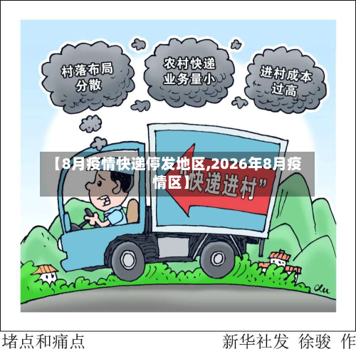 【8月疫情快递停发地区,2026年8月疫情区】-第3张图片