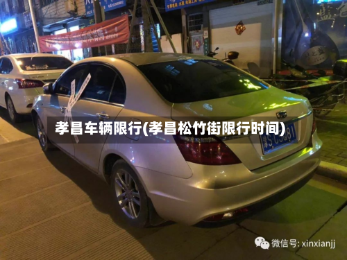 孝昌车辆限行(孝昌松竹街限行时间)