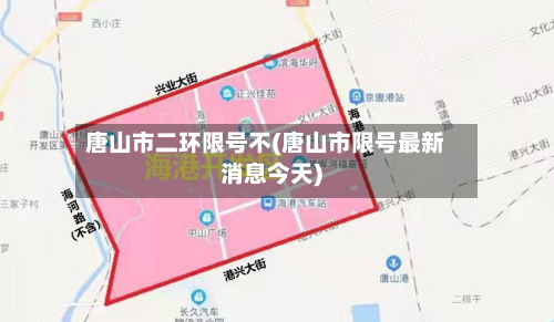 唐山市二环限号不(唐山市限号最新消息今天)
