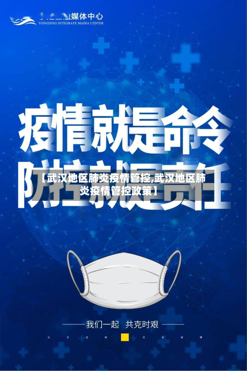 【武汉地区肺炎疫情管控,武汉地区肺炎疫情管控政策】-第3张图片