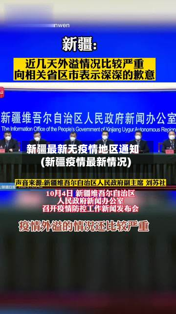 新疆最新无疫情地区通知(新疆疫情最新情况)