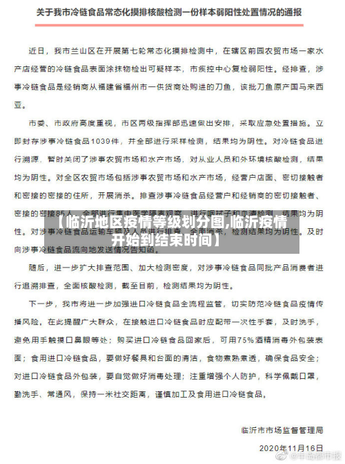 【临沂地区疫情等级划分图,临沂疫情开始到结束时间】