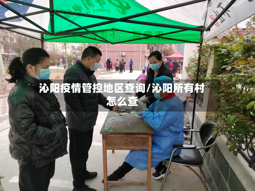 沁阳疫情管控地区查询/沁阳所有村怎么查-第1张图片