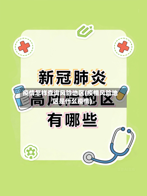 疫情怎样查询风险地区(疫情风险地区是什么疫情)-第2张图片