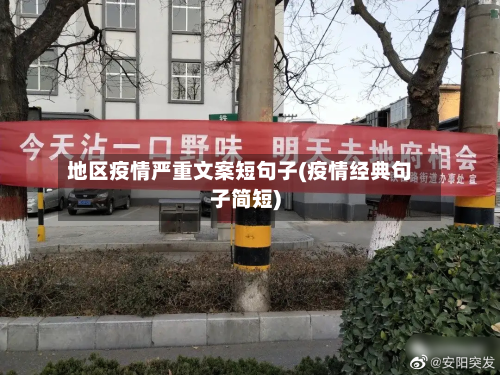 地区疫情严重文案短句子(疫情经典句子简短)-第2张图片