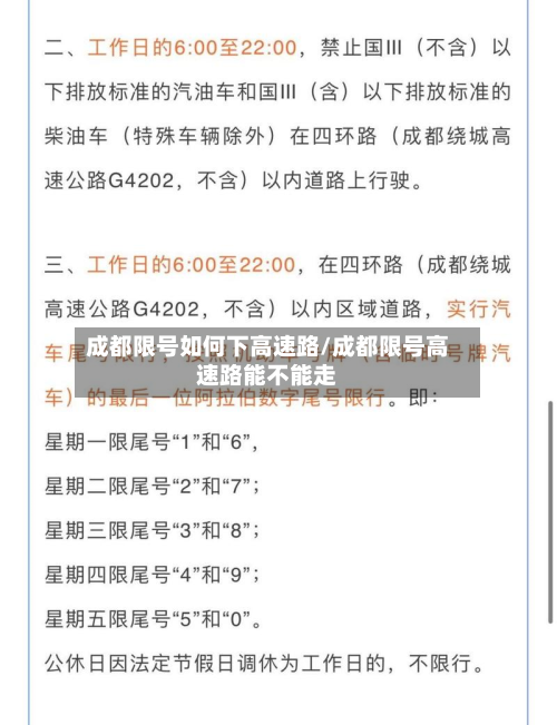成都限号如何下高速路/成都限号高速路能不能走