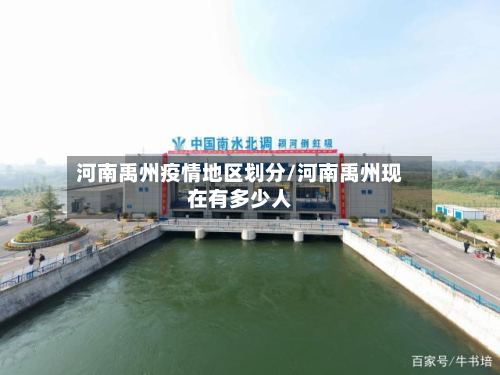 河南禹州疫情地区划分/河南禹州现在有多少人