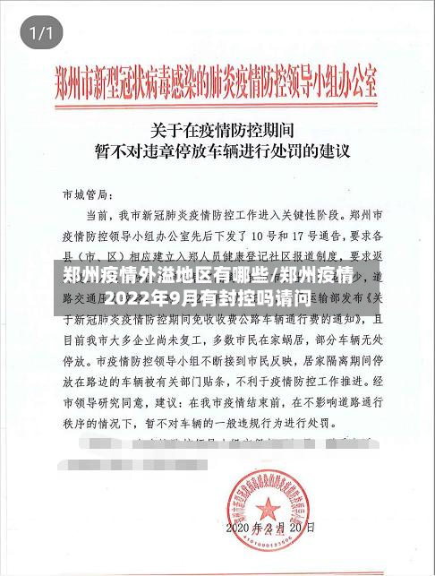 郑州疫情外溢地区有哪些/郑州疫情2022年9月有封控吗请问-第2张图片