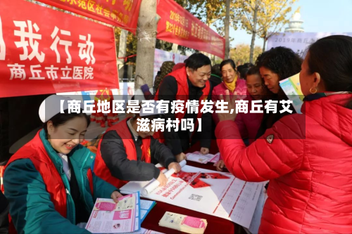 【商丘地区是否有疫情发生,商丘有艾滋病村吗】-第2张图片