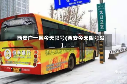 西安户一区今天限号(西安今天限号没)