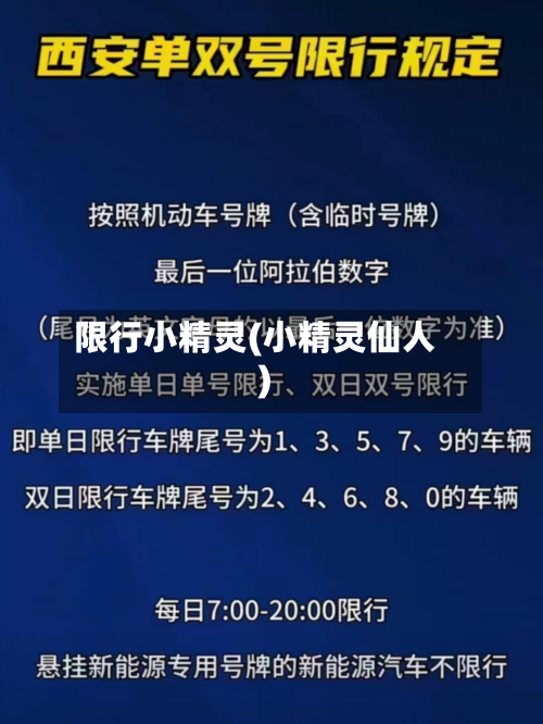 限行小精灵(小精灵仙人)