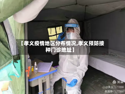 【孝义疫情地区分布情况,孝义预防接种门诊地址】