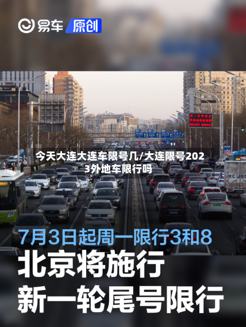今天大连大连车限号几/大连限号2023外地车限行吗-第2张图片