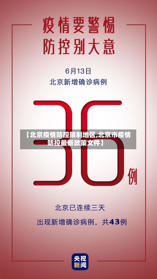 【北京疫情防控限制地区,北京市疫情防控最新政策文件】-第3张图片