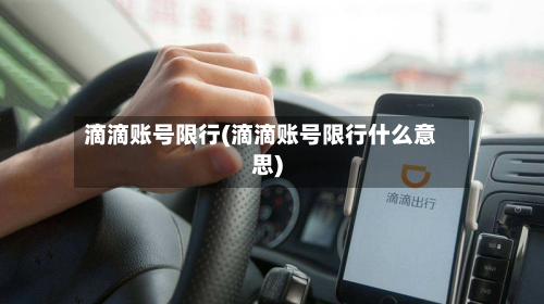 滴滴账号限行(滴滴账号限行什么意思)