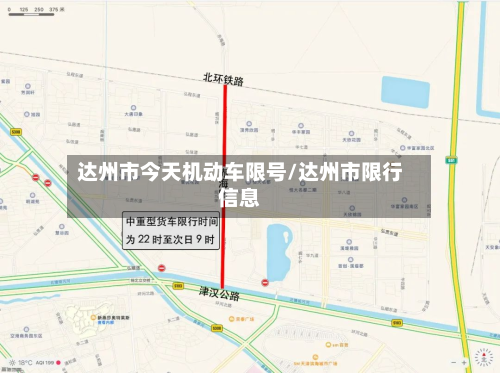 达州市今天机动车限号/达州市限行信息-第2张图片