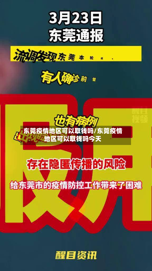东莞疫情地区可以取钱吗/东莞疫情地区可以取钱吗今天-第2张图片