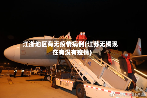 江浙地区有无疫情病例(江苏无锡现在有没有疫情)-第3张图片
