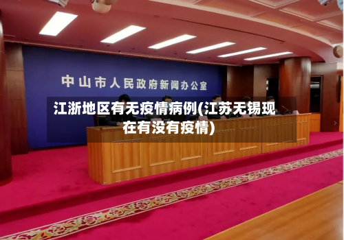 江浙地区有无疫情病例(江苏无锡现在有没有疫情)