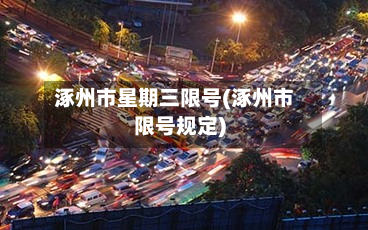 涿州市星期三限号(涿州市限号规定)