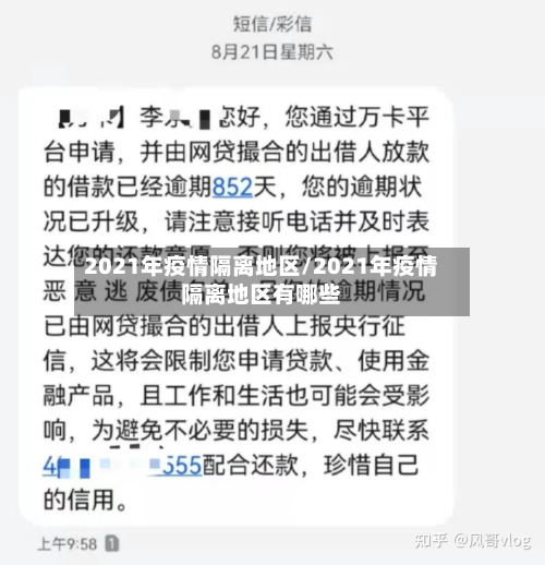 2021年疫情隔离地区/2021年疫情隔离地区有哪些
