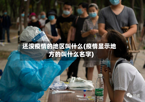 还没疫情的地区叫什么(疫情显示地方的叫什么名字)-第3张图片