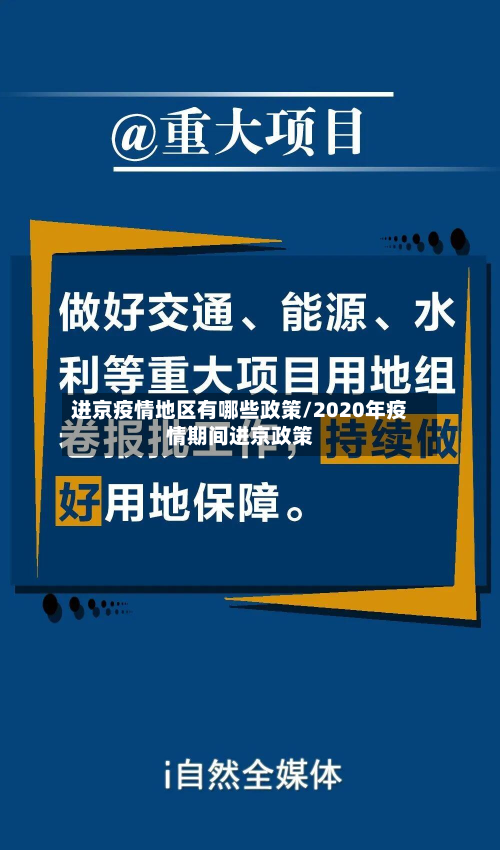 进京疫情地区有哪些政策/2020年疫情期间进京政策