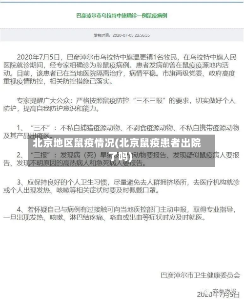 北京地区鼠疫情况(北京鼠疫患者出院了吗)-第2张图片
