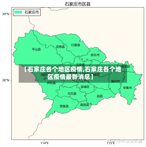 【石家庄各个地区疫情,石家庄各个地区疫情最新消息】-第3张图片