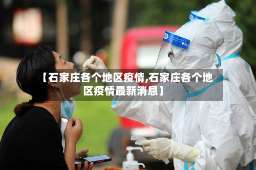 【石家庄各个地区疫情,石家庄各个地区疫情最新消息】