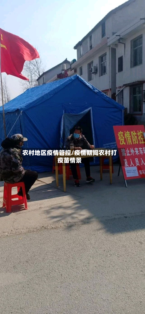 农村地区疫情管控/疫情期间农村打疫苗情景