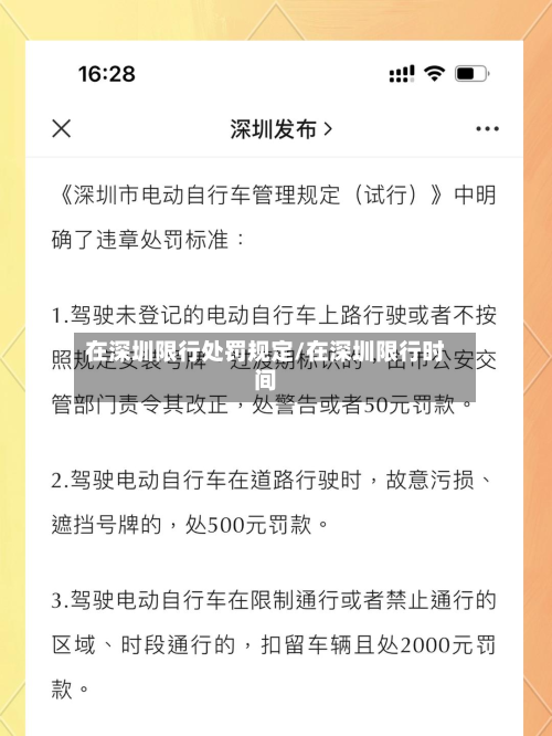 在深圳限行处罚规定/在深圳限行时间