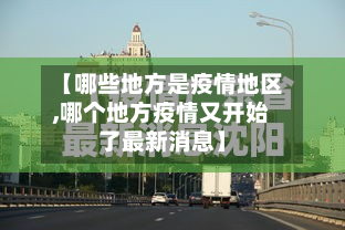 【哪些地方是疫情地区,哪个地方疫情又开始了最新消息】